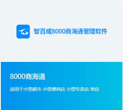 8000商海通(tōng)